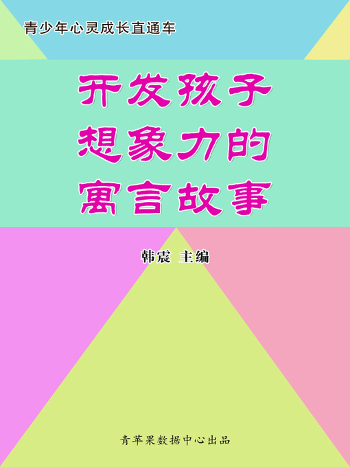 Title details for 开发孩子想象力的寓言故事 by 韩震 - Available